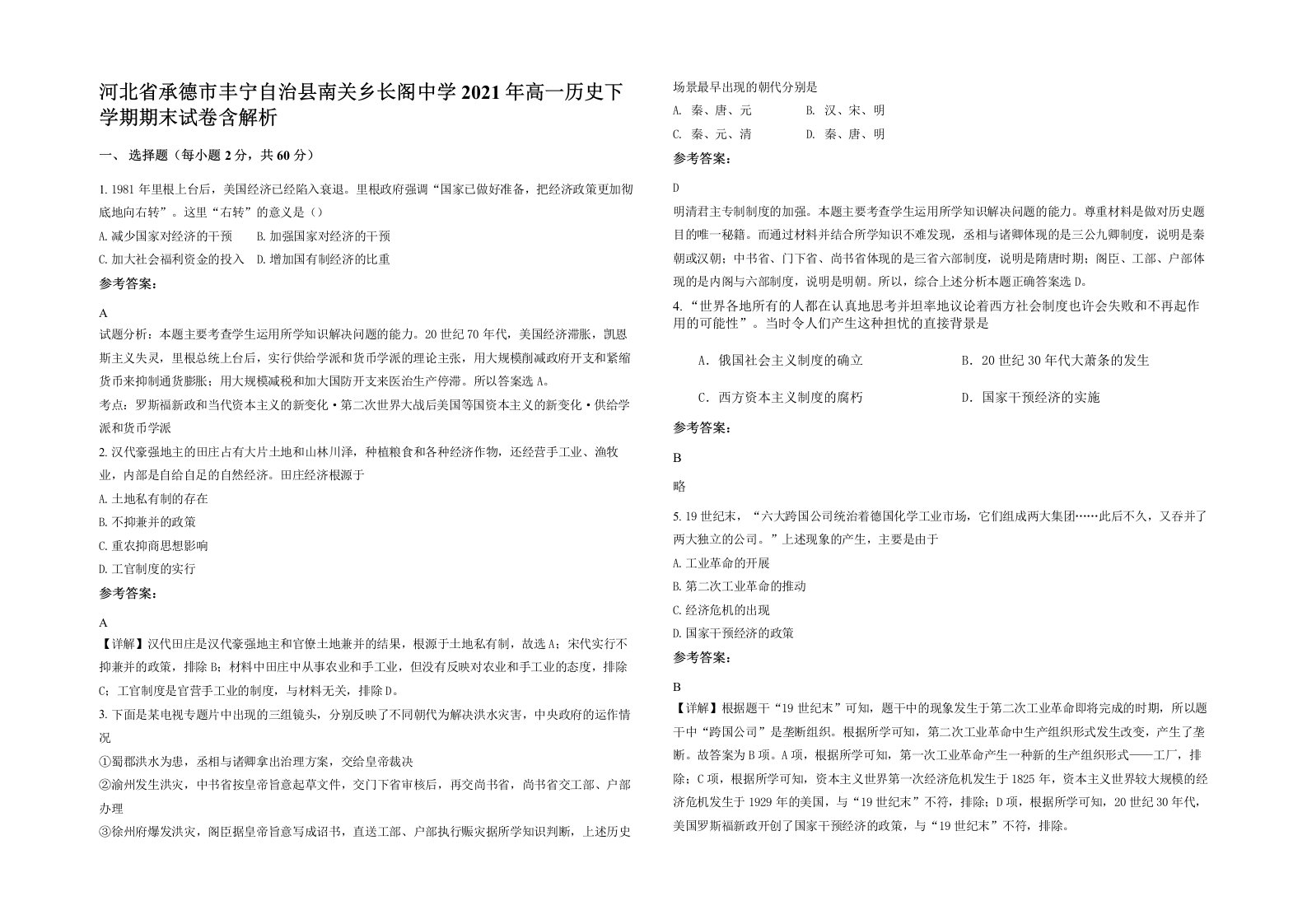 河北省承德市丰宁自治县南关乡长阁中学2021年高一历史下学期期末试卷含解析