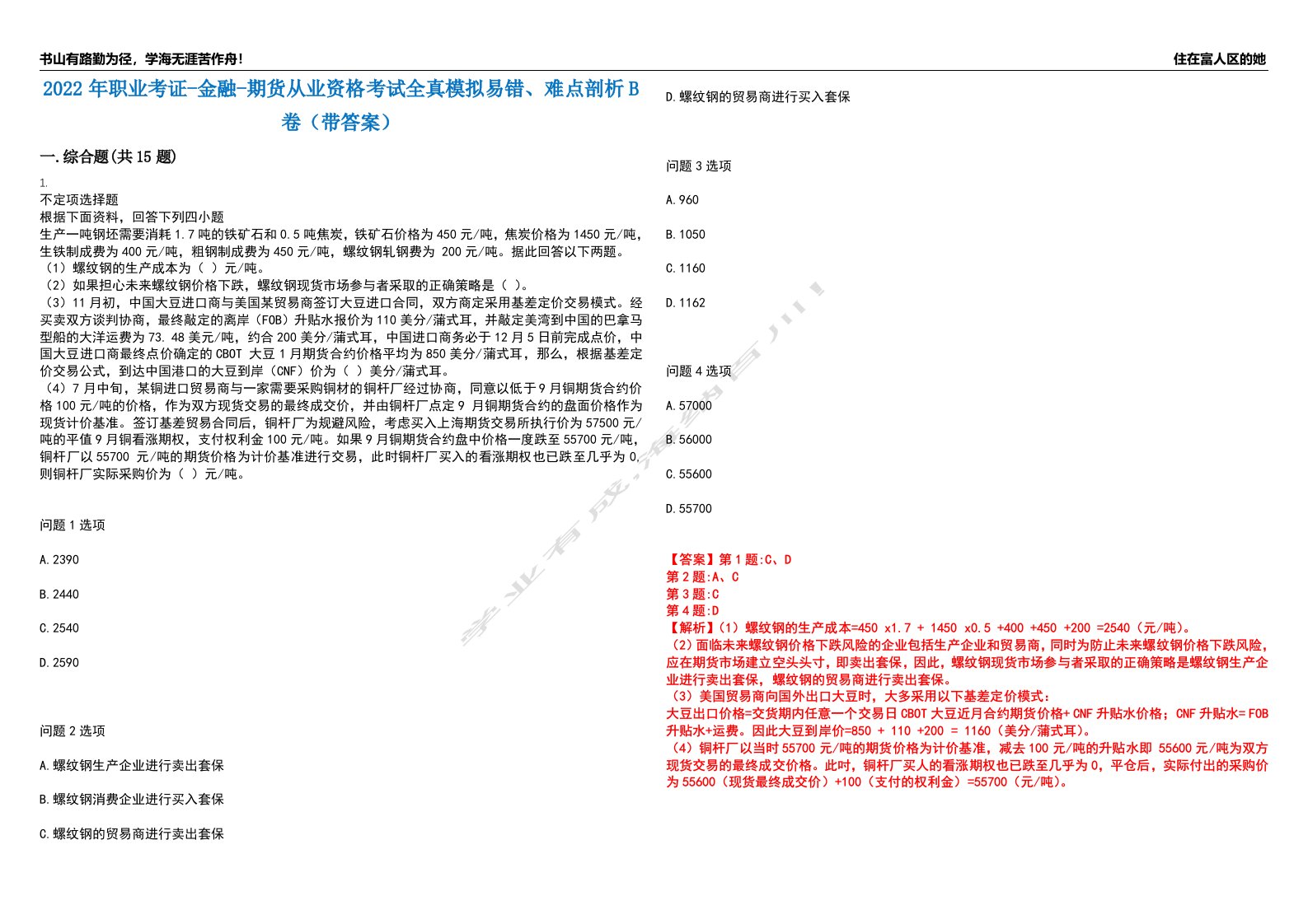 2022年职业考证-金融-期货从业资格考试全真模拟易错、难点剖析B卷（带答案）第35期