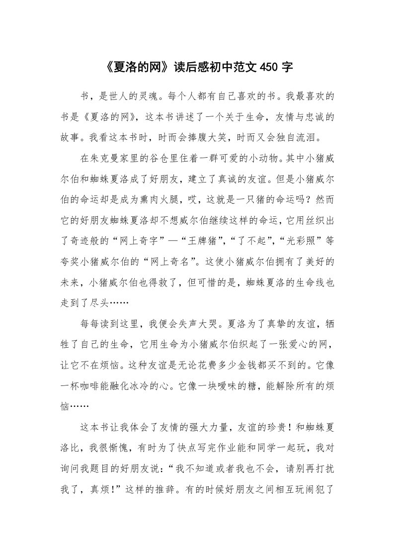 《夏洛的网》读后感初中范文450字