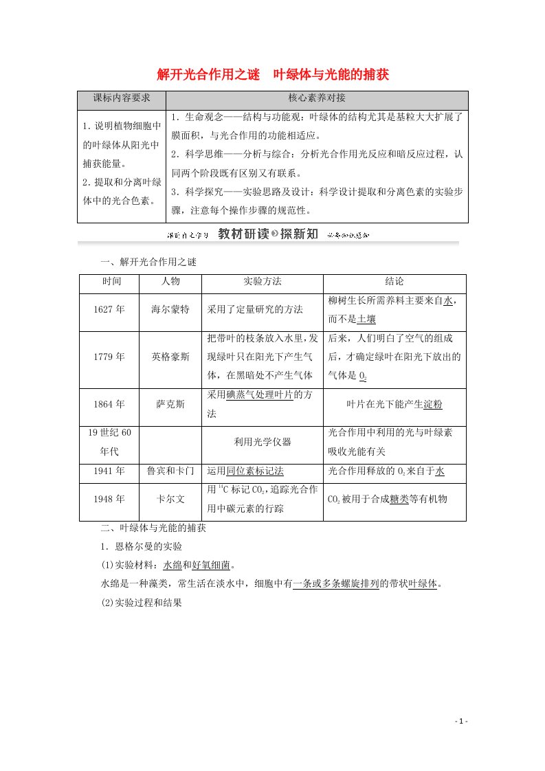 2020_2021学年新教材高中生物第3章细胞中能量的转换和利用第2节第1课时解开光合作用之谜叶绿体与光能的捕获教案苏教版必修1