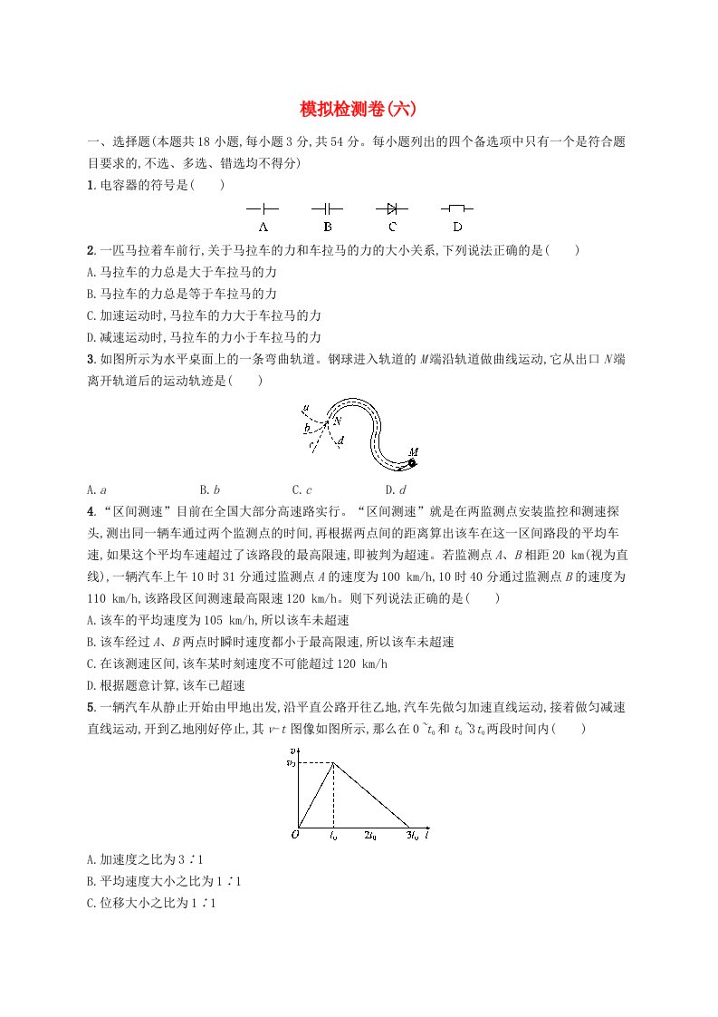 普通高中学业水平考试高考物理模拟检测卷6