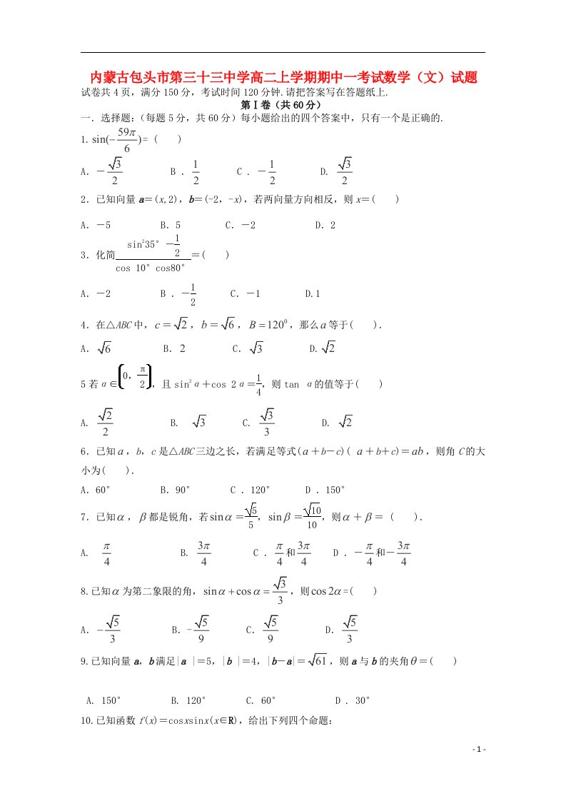 内蒙古包头市第三十三中学高二数学上学期期中一考试试题