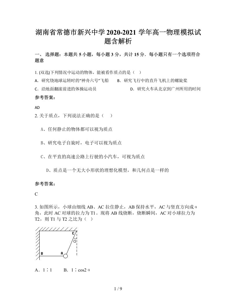 湖南省常德市新兴中学2020-2021学年高一物理模拟试题含解析