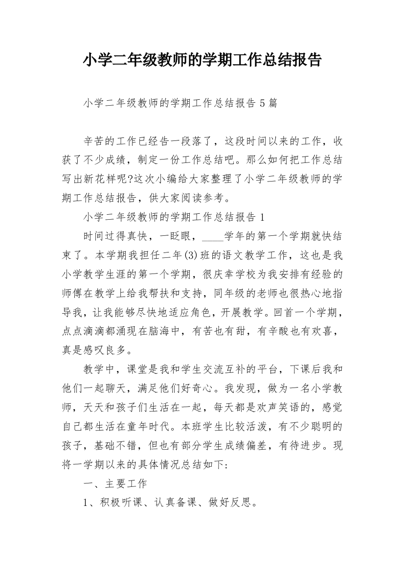 小学二年级教师的学期工作总结报告