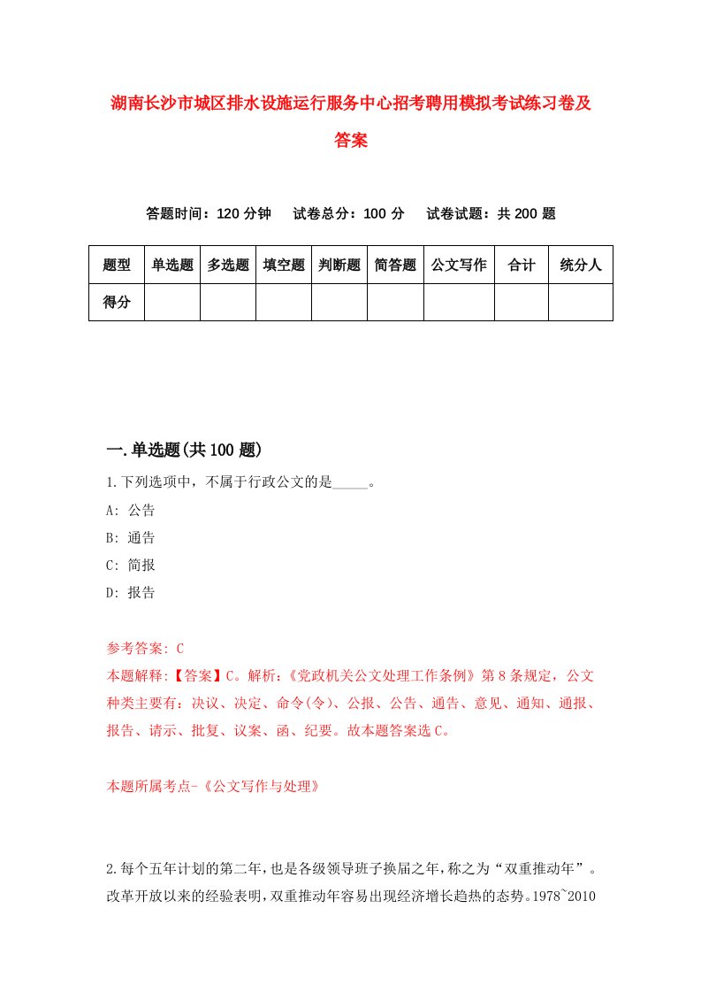 湖南长沙市城区排水设施运行服务中心招考聘用模拟考试练习卷及答案第4版