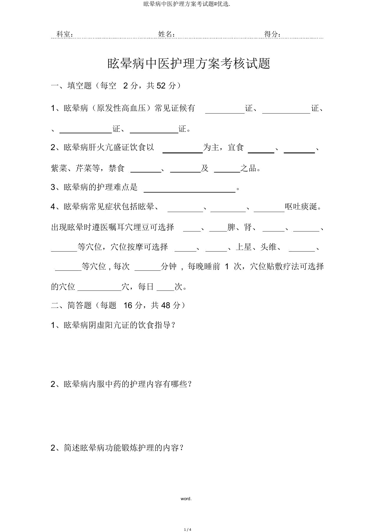 眩晕病中医护理方案考试题