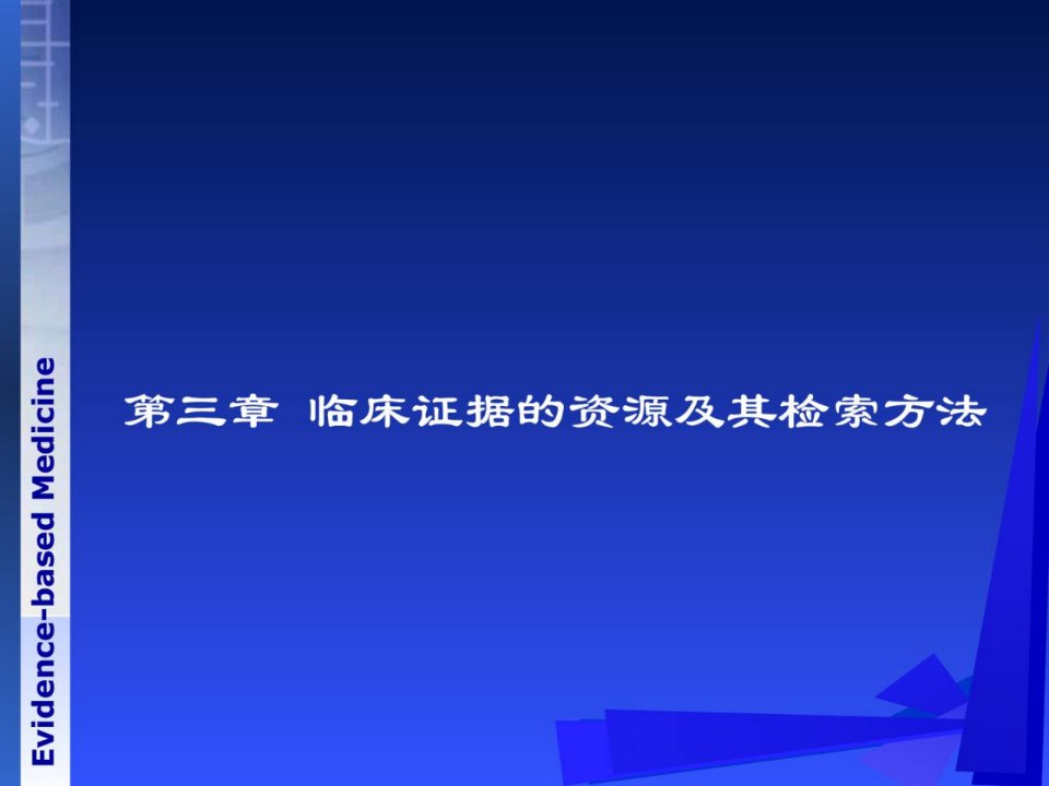 指南循证医学临床研究证据的资本及其检索方法课件