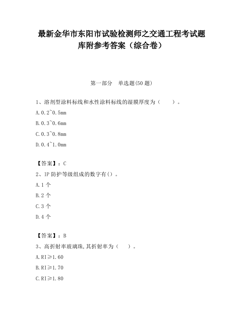 最新金华市东阳市试验检测师之交通工程考试题库附参考答案（综合卷）