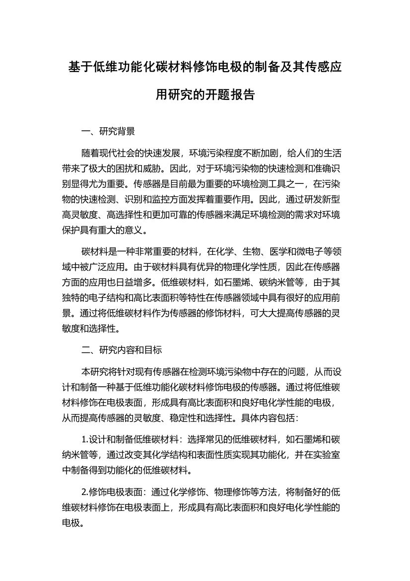 基于低维功能化碳材料修饰电极的制备及其传感应用研究的开题报告