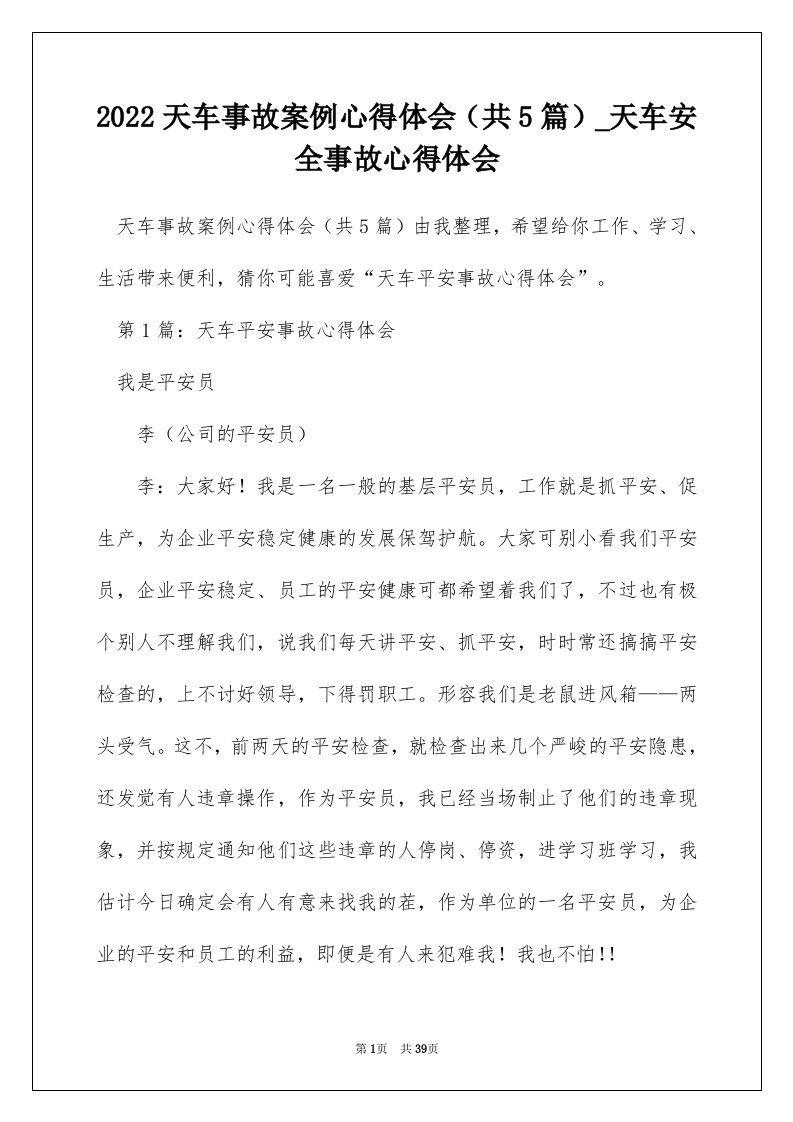 2022天车事故案例心得体会共5篇_天车安全事故心得体会