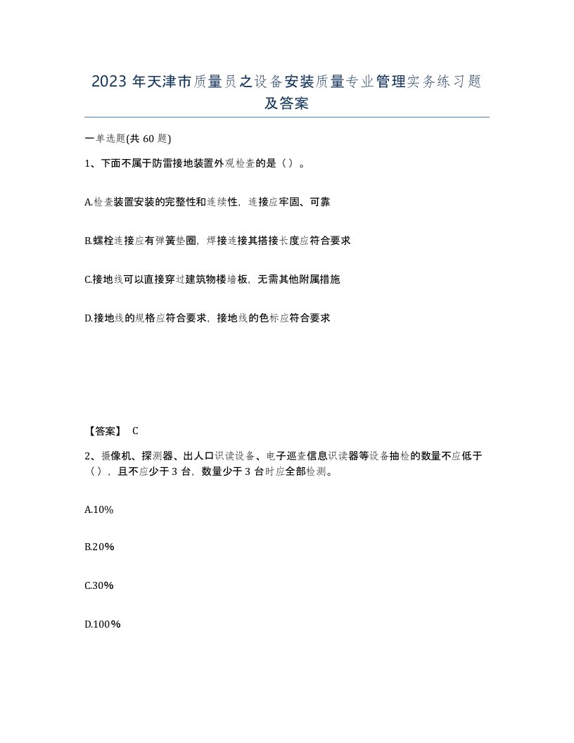 2023年天津市质量员之设备安装质量专业管理实务练习题及答案