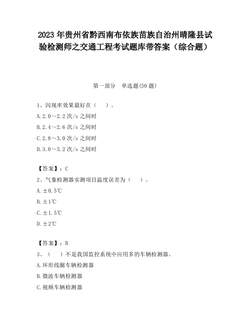 2023年贵州省黔西南布依族苗族自治州晴隆县试验检测师之交通工程考试题库带答案（综合题）