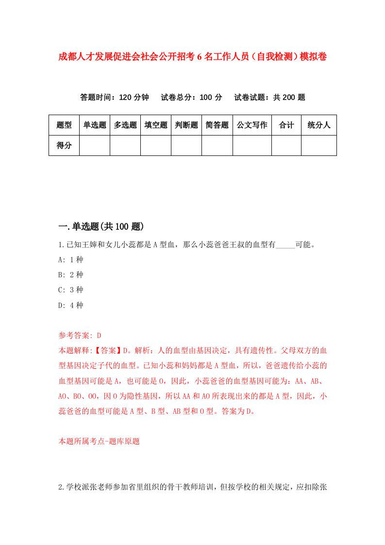 成都人才发展促进会社会公开招考6名工作人员自我检测模拟卷4