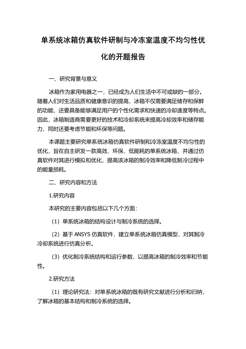 单系统冰箱仿真软件研制与冷冻室温度不均匀性优化的开题报告