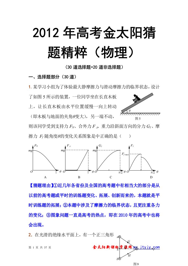 2012年新课标高考押题-金太阳猜题精粹(物理)