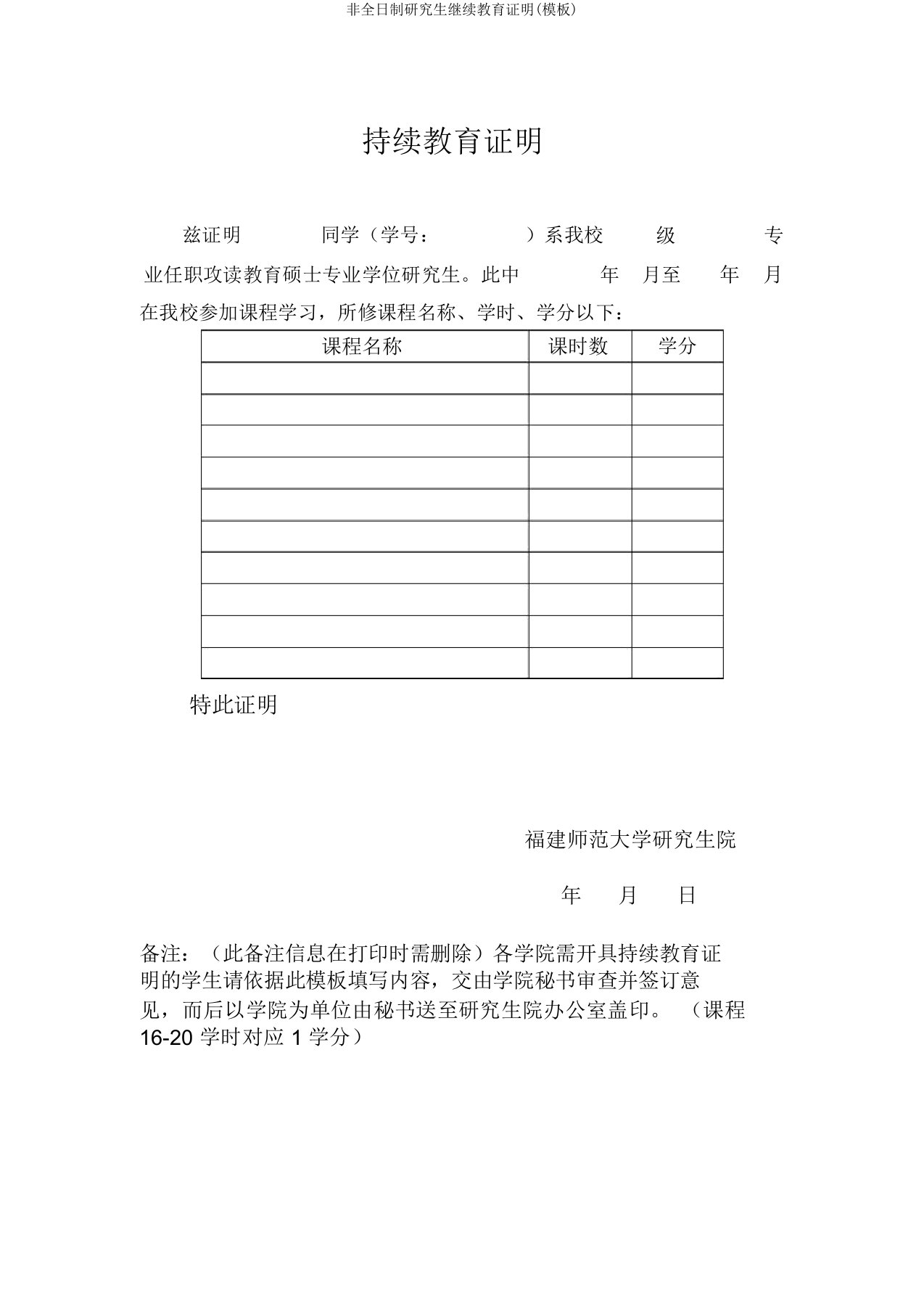 非全日制研究生继续教育证明(模板)