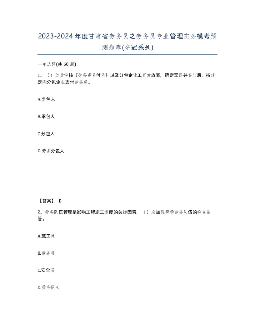 2023-2024年度甘肃省劳务员之劳务员专业管理实务模考预测题库夺冠系列