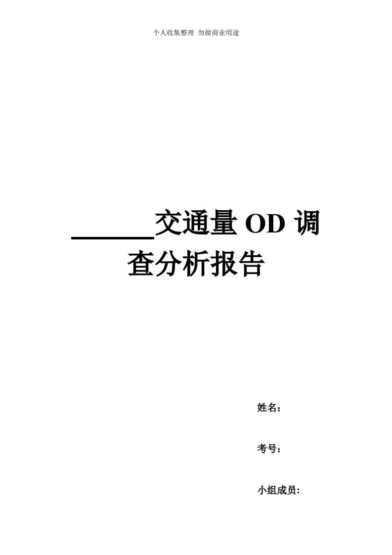 交通量OD调查分析报告