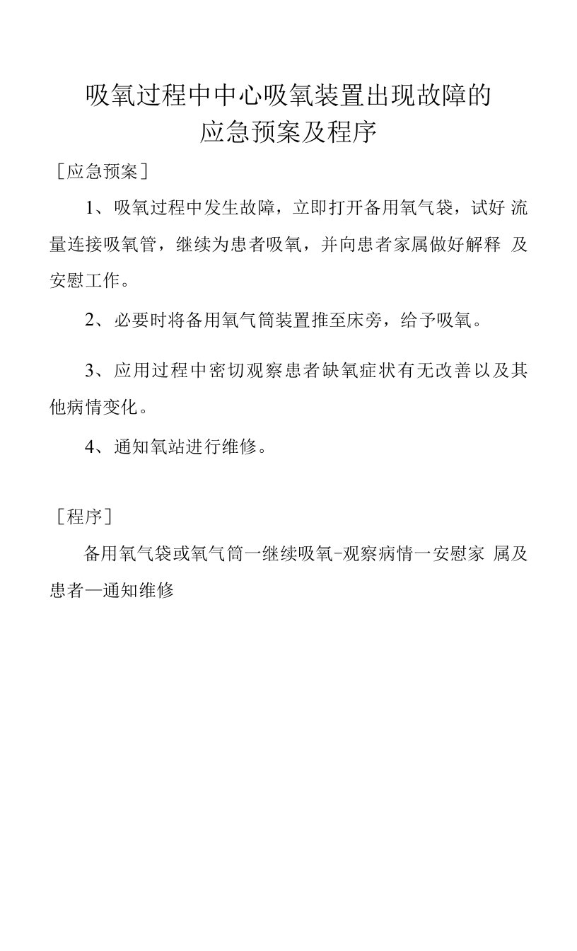 吸氧过程中中心吸氧装置出现故障的应急预案及程序