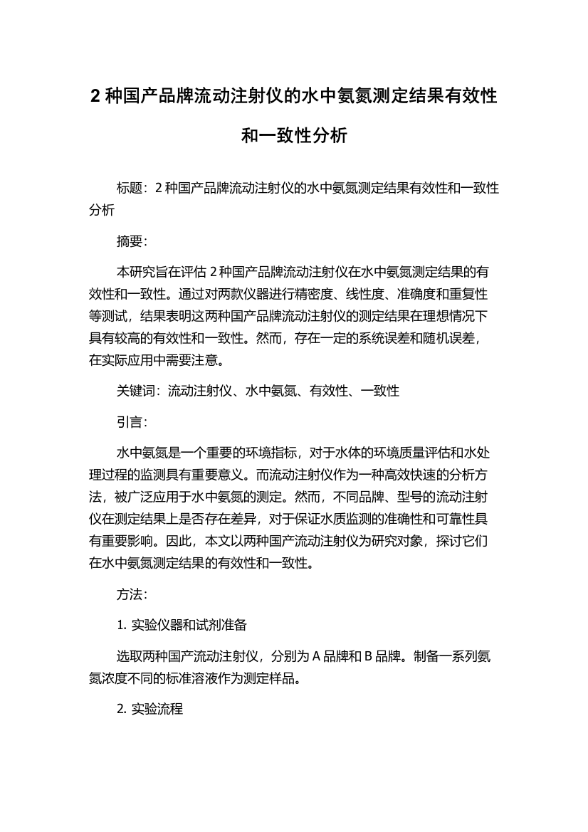 2种国产品牌流动注射仪的水中氨氮测定结果有效性和一致性分析