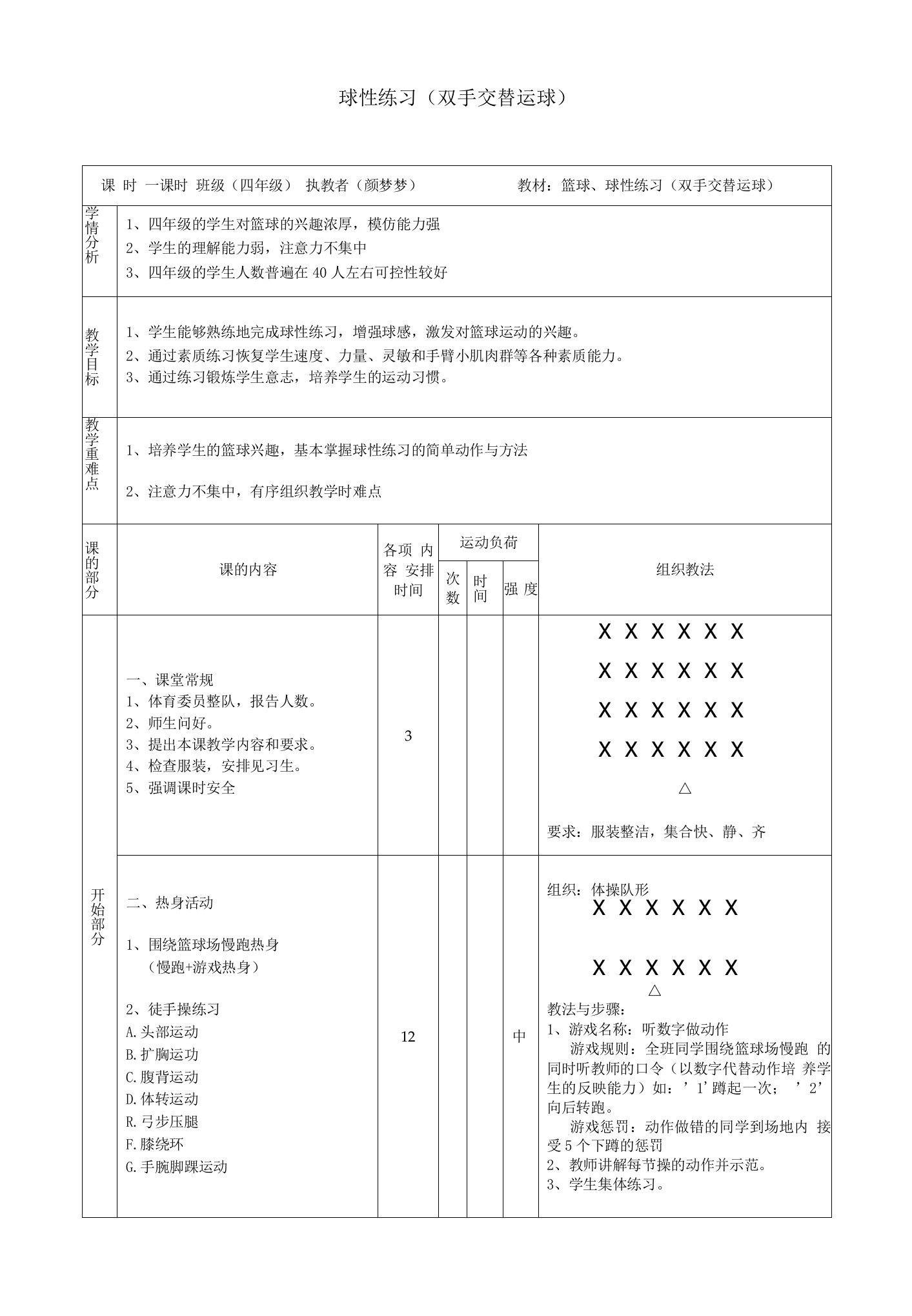 小学体育人教三～四年级第七章小球类与游戏颜梦梦篮球教案