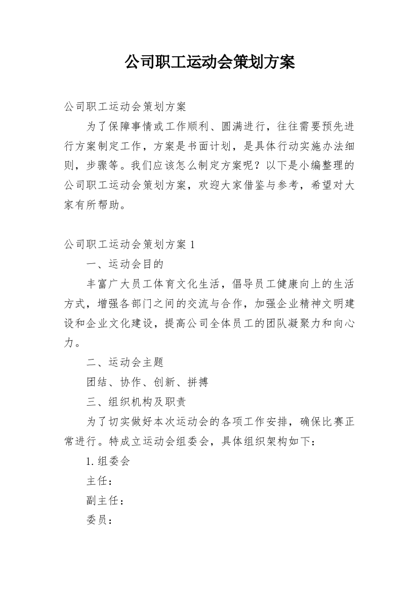 公司职工运动会策划方案