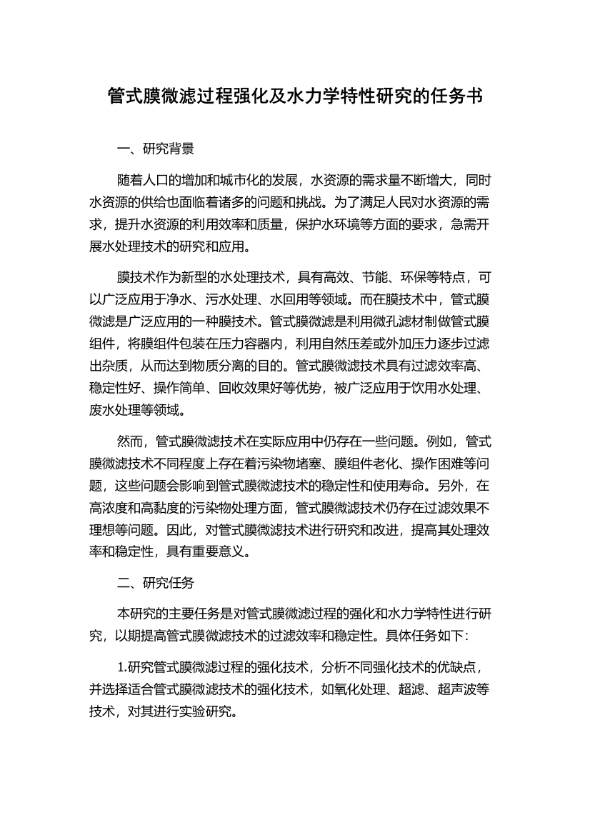 管式膜微滤过程强化及水力学特性研究的任务书