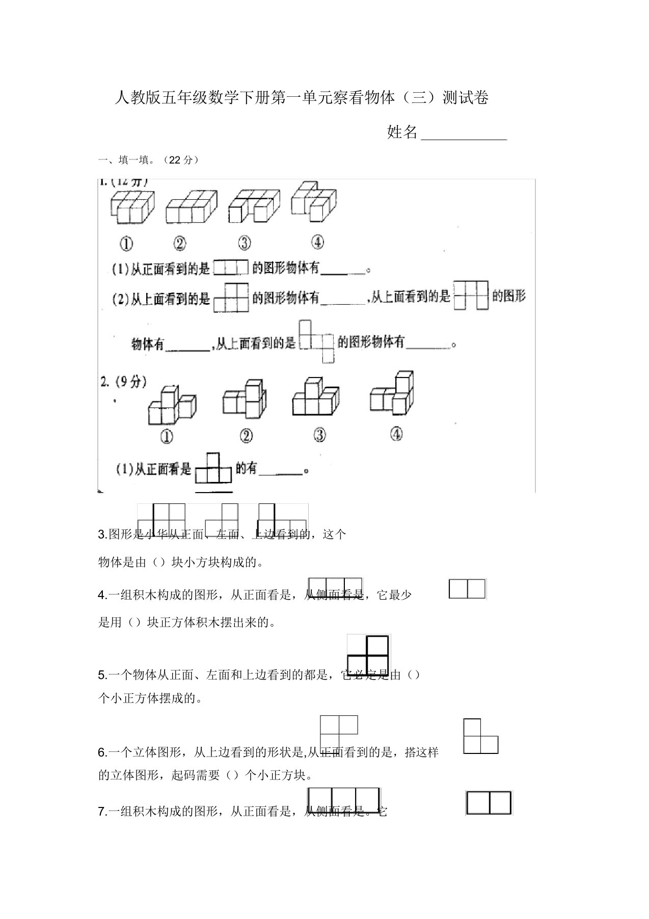 人教版小学五年级数学下册观察物体三练习题