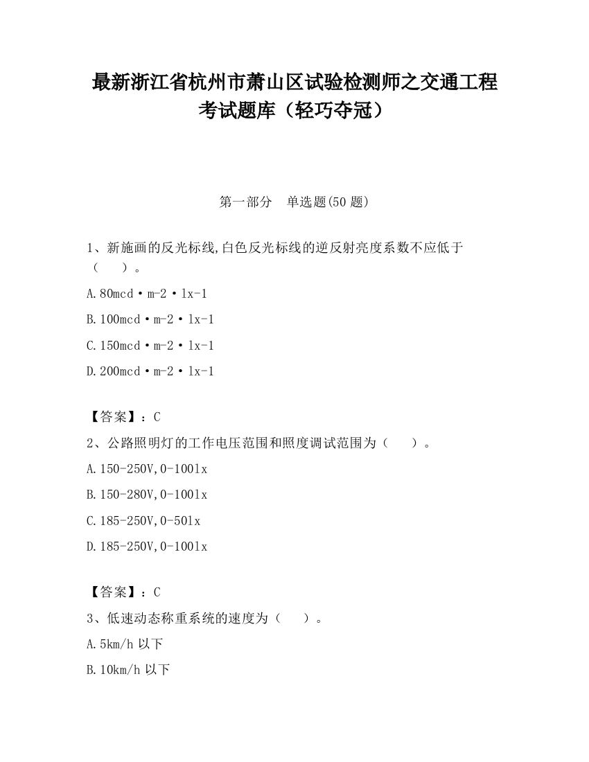 最新浙江省杭州市萧山区试验检测师之交通工程考试题库（轻巧夺冠）