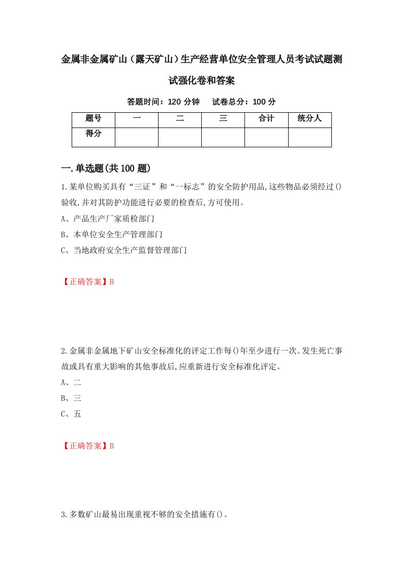 金属非金属矿山露天矿山生产经营单位安全管理人员考试试题测试强化卷和答案65