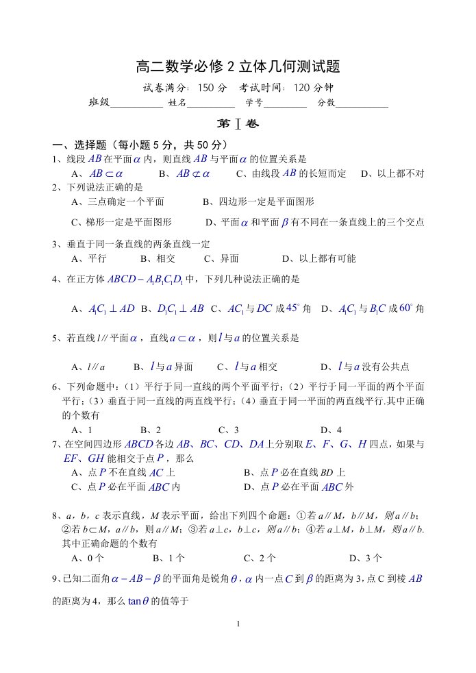 高一数学必修2立体几何测试题