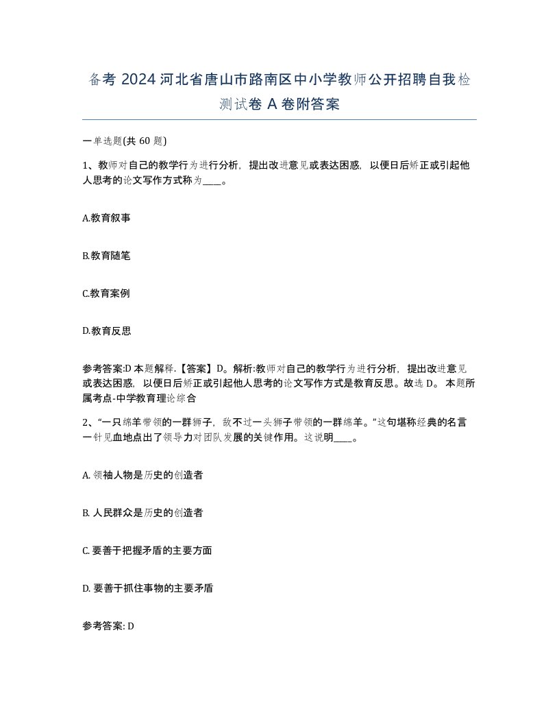 备考2024河北省唐山市路南区中小学教师公开招聘自我检测试卷A卷附答案