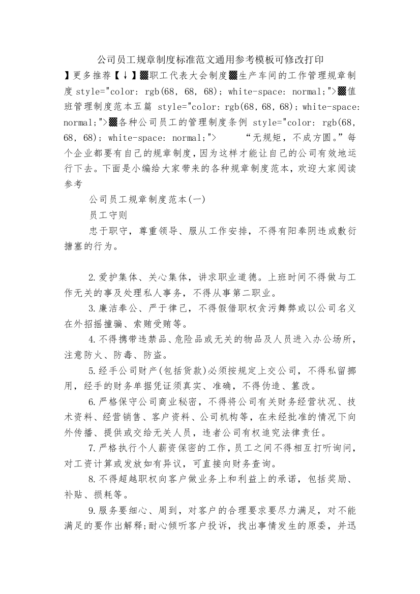 公司员工规章制度标准范文通用参考模板可修改打印