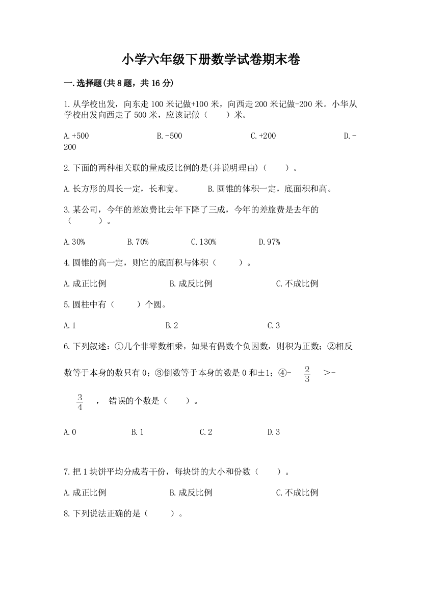 小学六年级下册数学试卷期末卷含答案【能力提升】