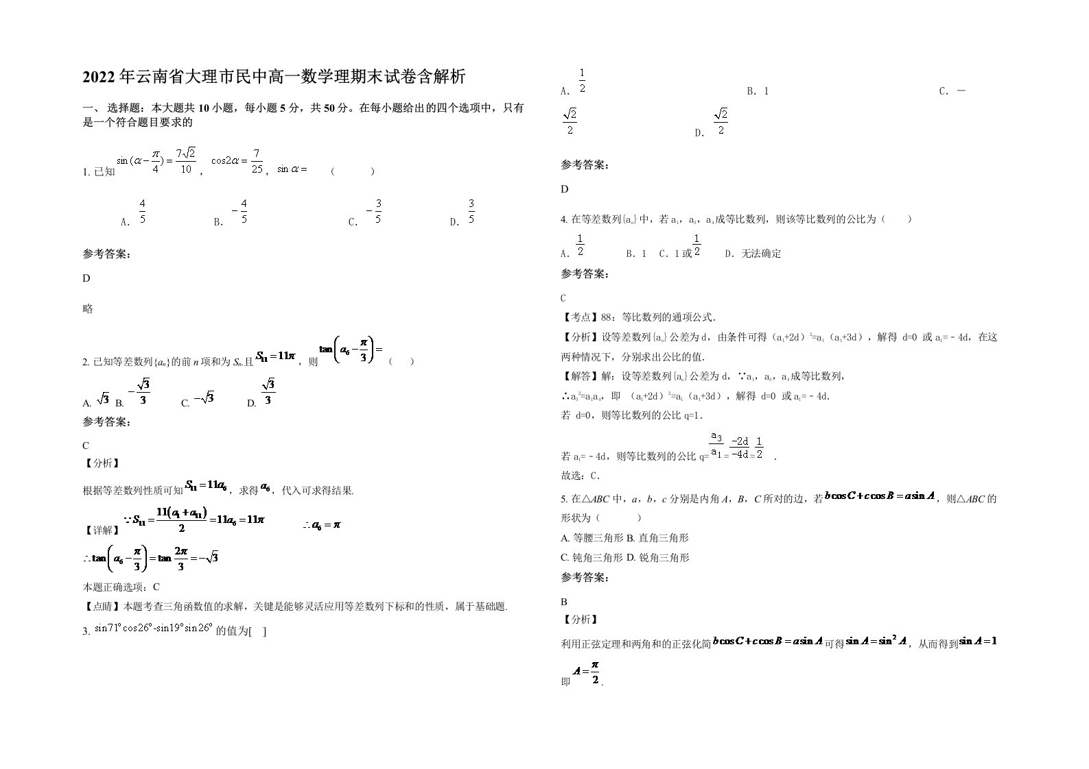 2022年云南省大理市民中高一数学理期末试卷含解析