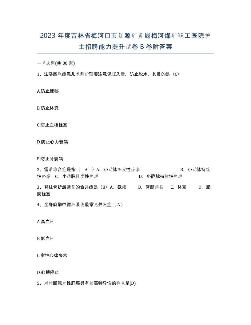 2023年度吉林省梅河口市辽源矿务局梅河煤矿职工医院护士招聘能力提升试卷B卷附答案