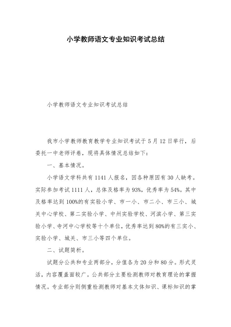 小学教师语文专业知识考试总结