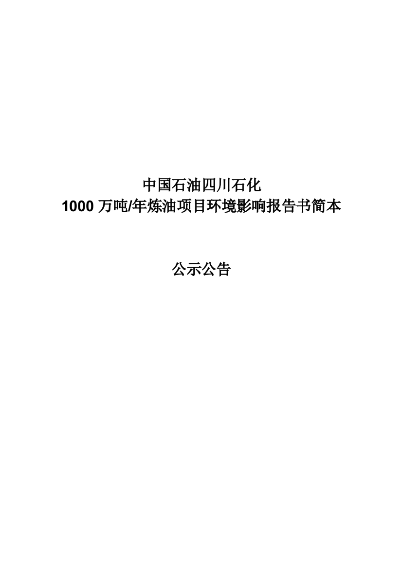 学位论文-—1000万吨炼油项目投资建设环境评估报告书简本