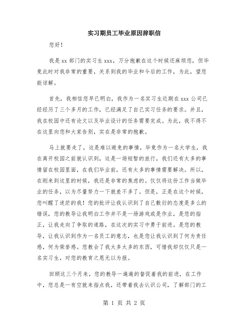 实习期员工毕业原因辞职信