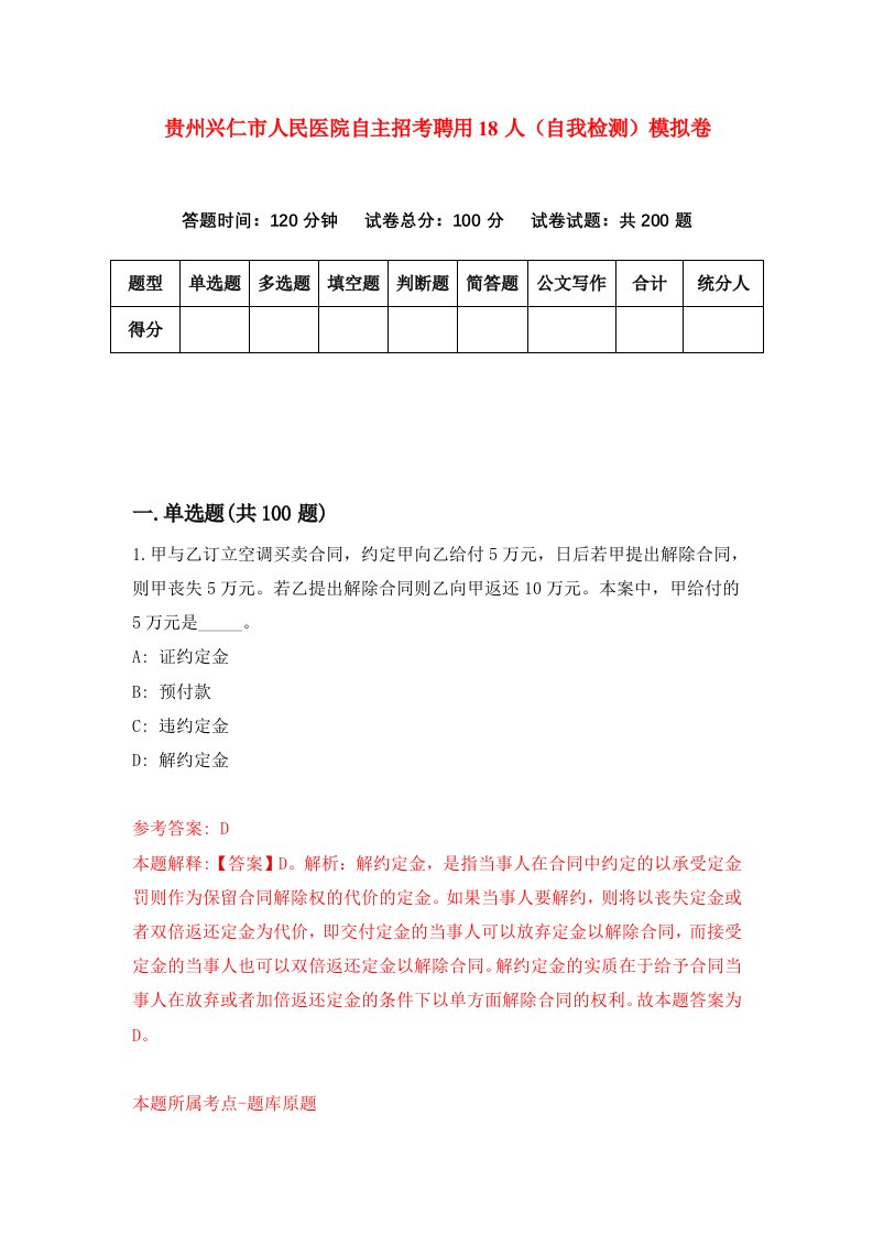 贵州兴仁市人民医院自主招考聘用18人自我检测模拟卷第3次