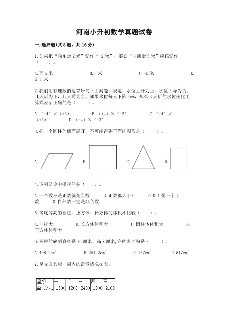 河南小升初数学真题试卷及完整答案（历年真题）