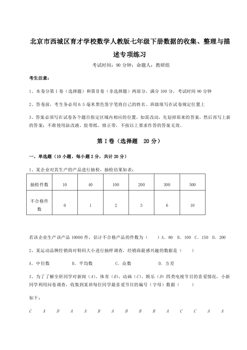 难点解析北京市西城区育才学校数学人教版七年级下册数据的收集、整理与描述专项练习A卷（解析版）