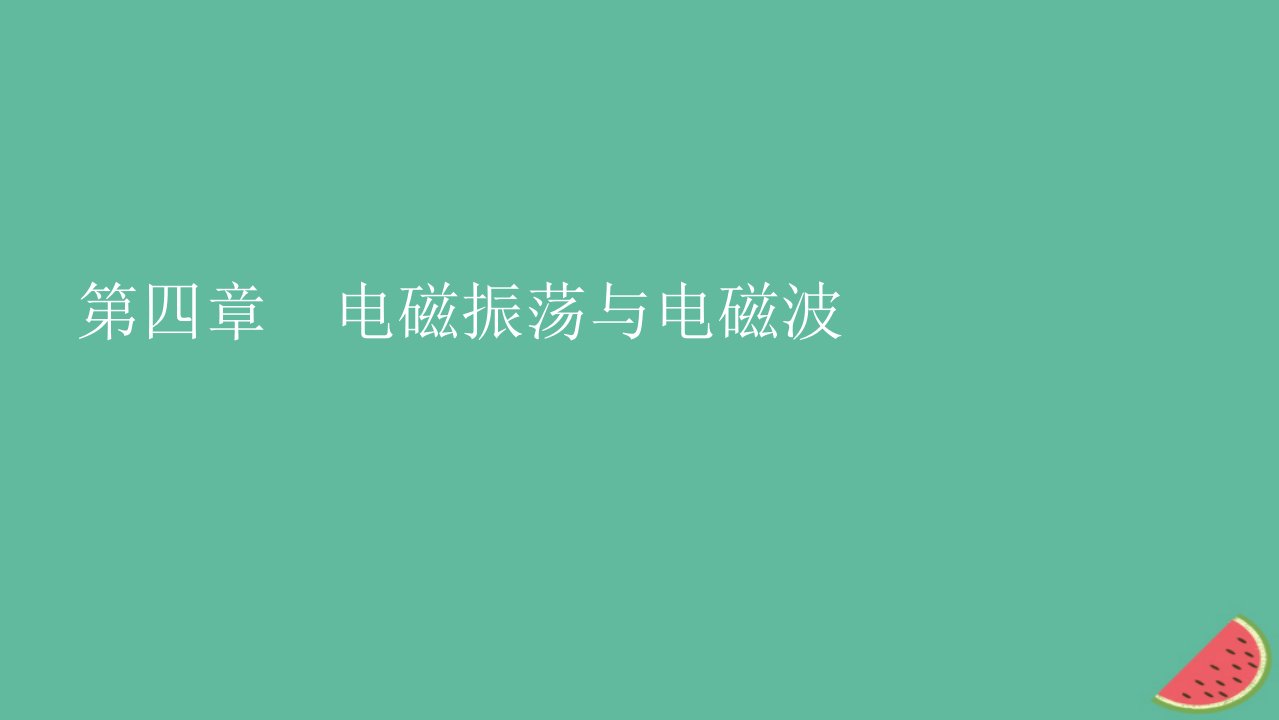 2023年新教材高中物理第4章电磁振荡与电磁波1电磁振荡课件新人教版选择性必修第二册