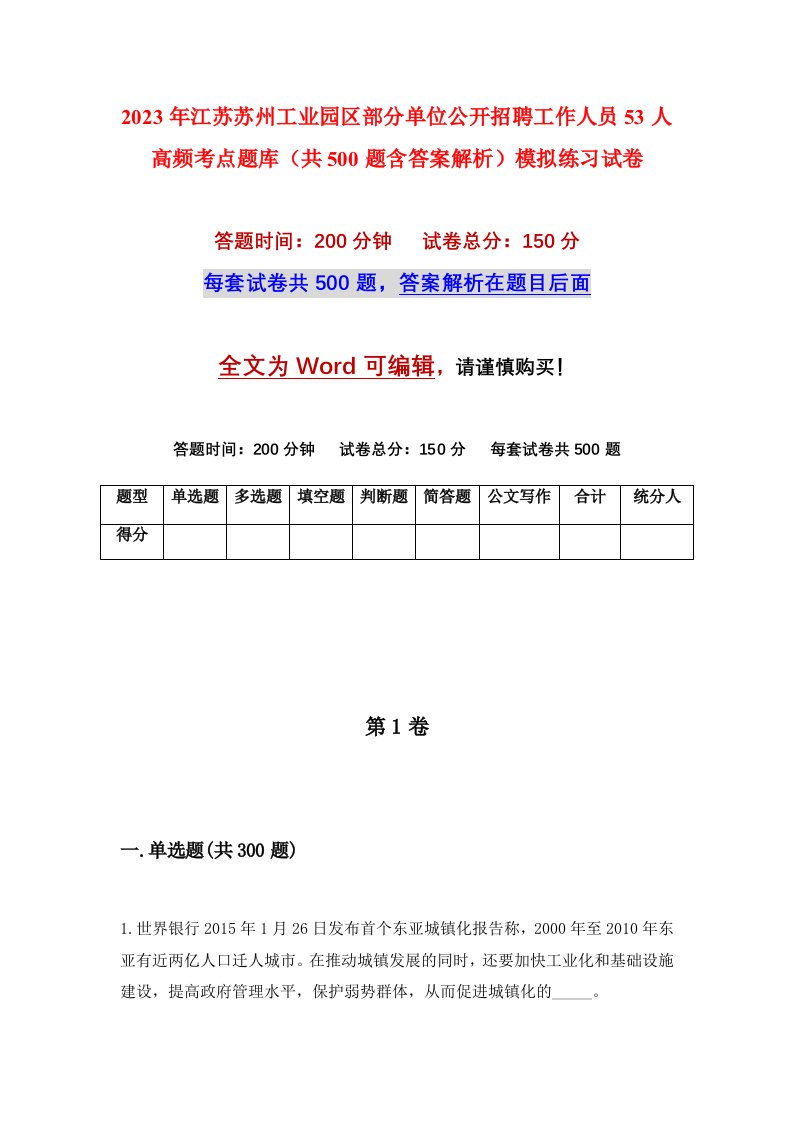 2023年江苏苏州工业园区部分单位公开招聘工作人员53人高频考点题库共500题含答案解析模拟练习试卷