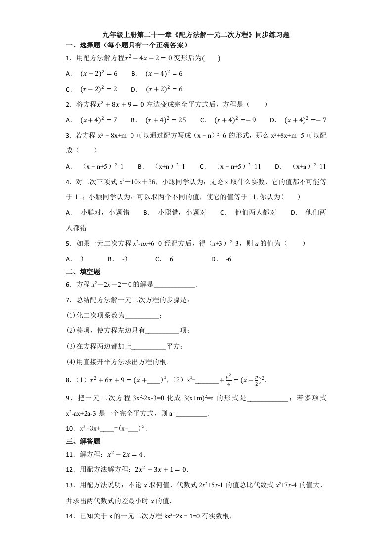 人教版初中数学九年级上册配方法解一元二次方程