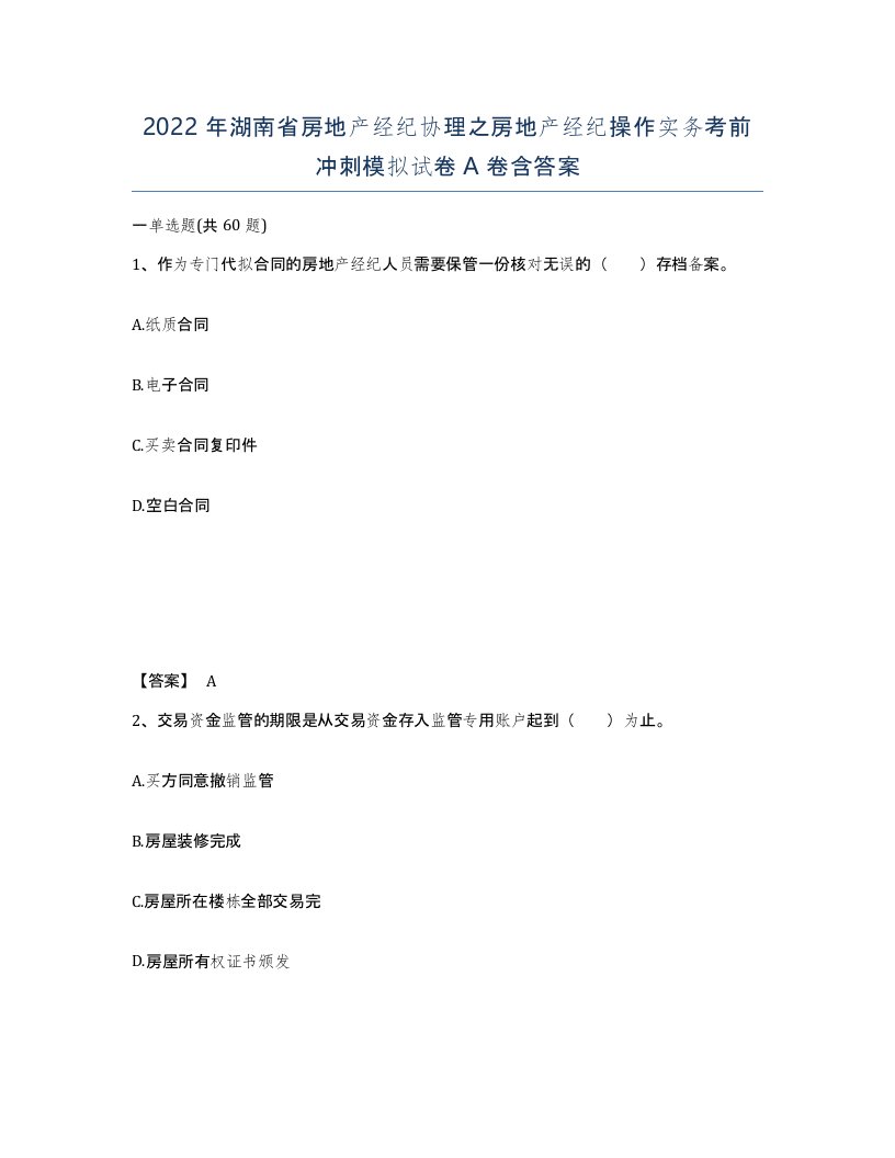 2022年湖南省房地产经纪协理之房地产经纪操作实务考前冲刺模拟试卷A卷含答案