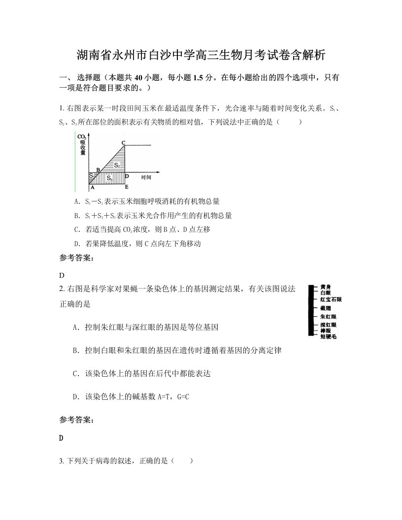 湖南省永州市白沙中学高三生物月考试卷含解析