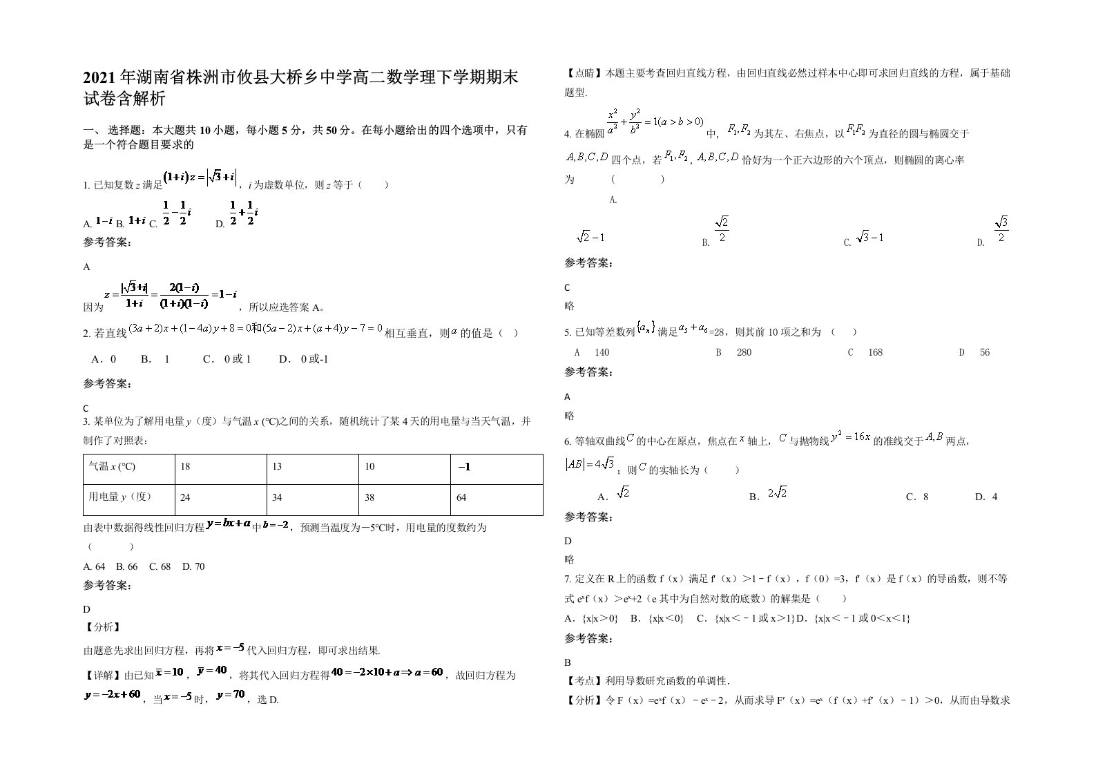 2021年湖南省株洲市攸县大桥乡中学高二数学理下学期期末试卷含解析