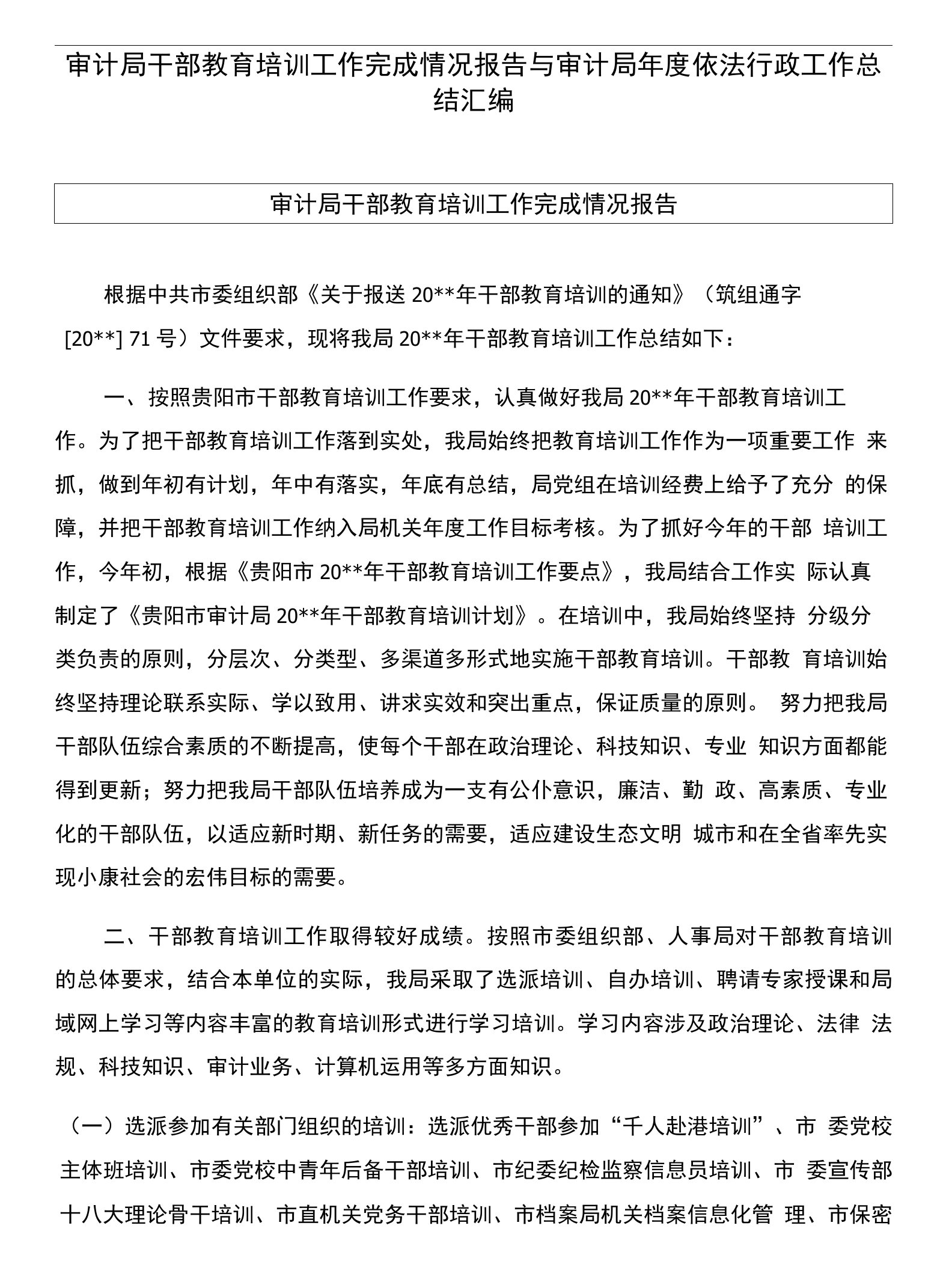 审计局干部教育培训工作完成情况报告与审计局年度依法行政工作总结汇编