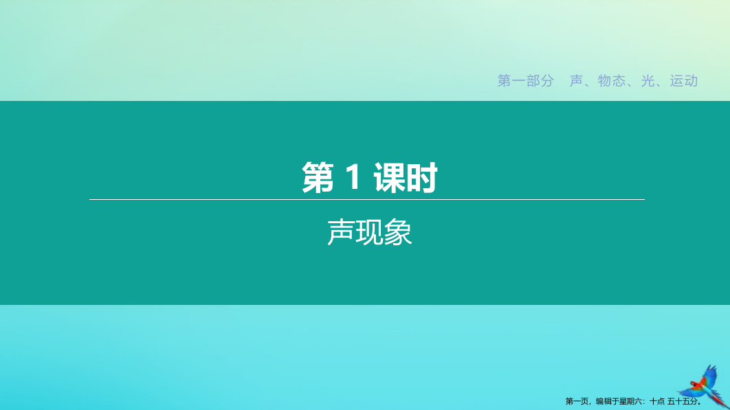 徐州专版2022中考物理复习方案第一部分声物态光运动第01课时声现象课件